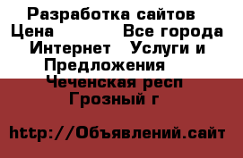 Разработка сайтов › Цена ­ 1 500 - Все города Интернет » Услуги и Предложения   . Чеченская респ.,Грозный г.